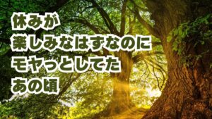 休みが楽しみなはずなのに