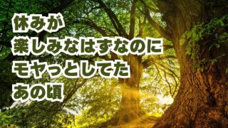 休みが楽しみなはずなのに
