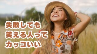 失敗しても笑える人