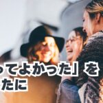 いってよかった