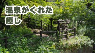 温泉がくれた癒し