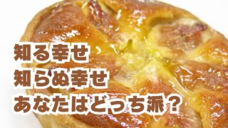知る幸せ・知らぬ幸せ