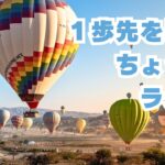 １歩先を見てちょっとラクに