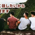 楽しく話したいから耳を澄ます