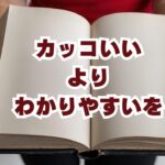 カッコいいよりわかりやすいを
