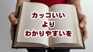 カッコいいよりわかりやすいを