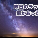 昨日のラッキーなにかあった？