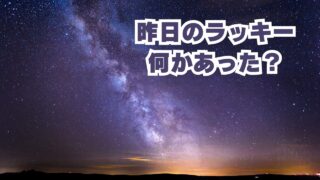 昨日のラッキーなにかあった？