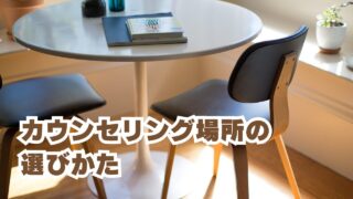 仙台でカウンセリングを選ぶなら