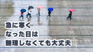 急に寒くなった日は