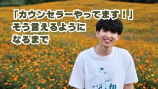 カウンセラーやってます