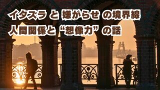 イタズラと嫌がらせの境界線