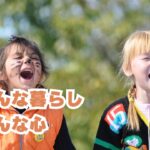 いろんなくらしいろんなこころ