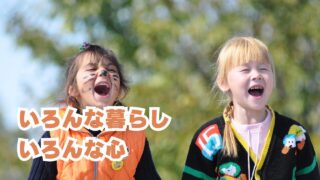 いろんなくらしいろんなこころ