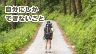 自分にしかできないこと