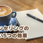 カウンセリングの5つの効果
