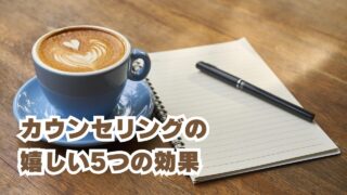 カウンセリングの5つの効果