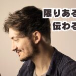 限りあるから伝わるモノ