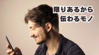 限りあるから伝わるモノ