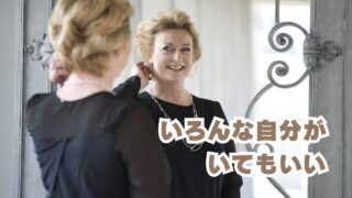 いろんなじぶんがいてもいい