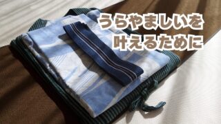 うらやましいをかなえるために