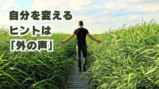 自分を変えるヒントは「外の世界」