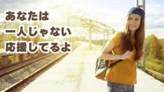 あなたは一人じゃない