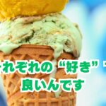 それぞれの好きでいいんです