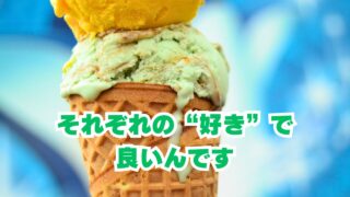それぞれの好きでいいんです