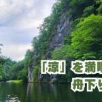 「涼」を満喫舟下り