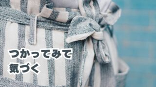 使ってみて気づく