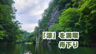 「涼」を満喫舟下り