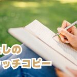 私のキャッチコピー