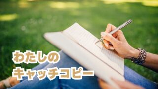 私のキャッチコピー