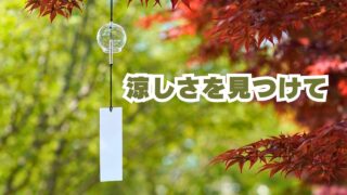 涼しさをみつけて