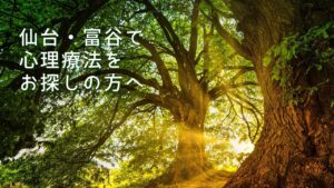 心理療法をお探しの方へ