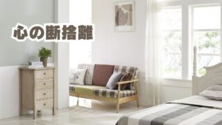 心の断捨離