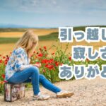 引っ越しの寂しさとありがとう