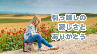 引っ越しの寂しさとありがとう