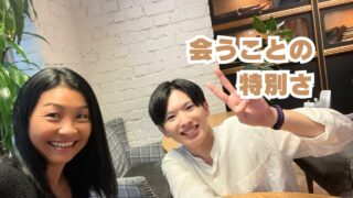 会うことの特別さ