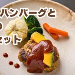 1人ハンバーグと心のリセット