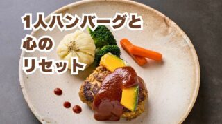 1人ハンバーグと心のリセット
