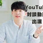 対談動画に出演！