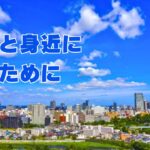 もっと身近に。交通費無料地域拡大。