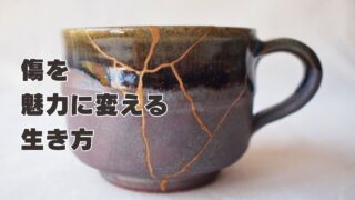 傷を魅力に変える生き方