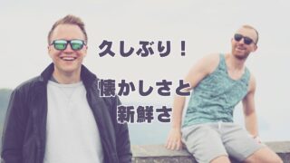 久しぶりの懐かしさと新鮮さ