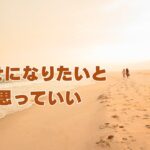幸せになりたいと思っていい