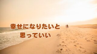 幸せになりたいと思っていい