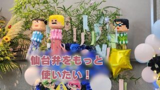 仙台弁を使いたい！