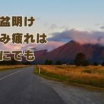 休み疲れは誰にでも
